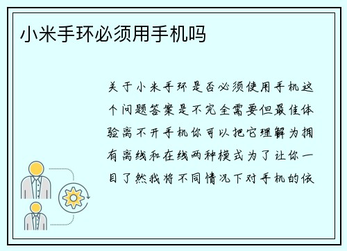 小米手环必须用手机吗